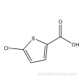 5-الكلورو - 2- حمض الثيوفنسيليك